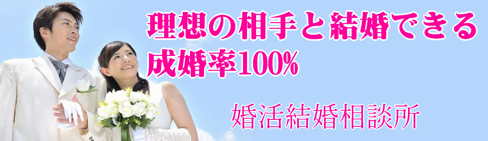 福島県福島市で結婚率100％の【お見合い婚活結婚相談所】
