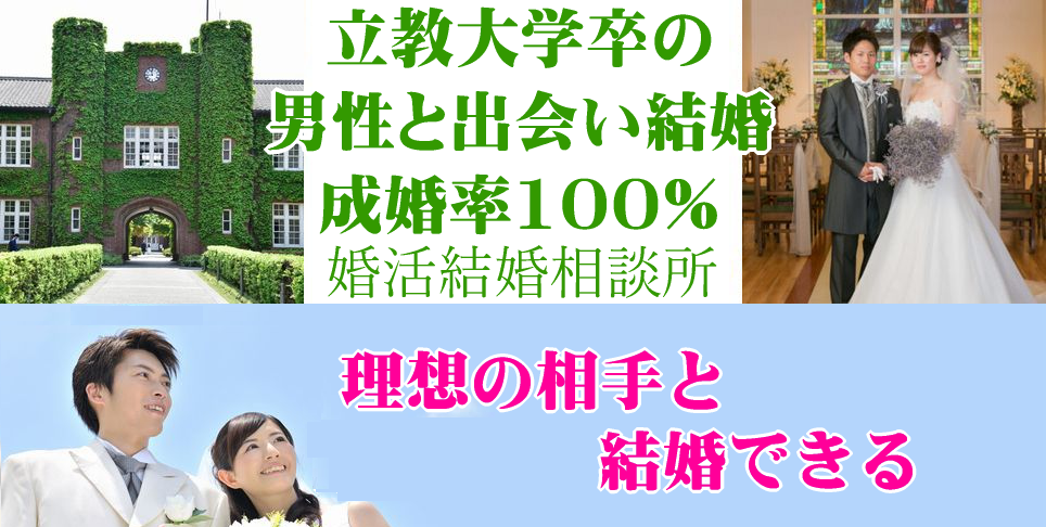 立教大学卒業の男性と出会い結婚 願望成就の恋活結婚相談所