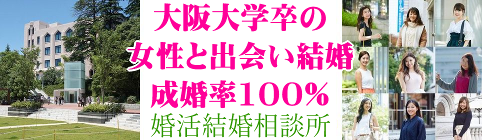 大阪大学卒業の女性と出会い結婚【願望成就の恋活結婚相談所】